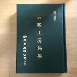 五峯山房易學