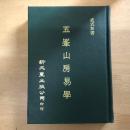 五峯山房易學