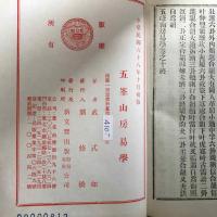 五峯山房易學