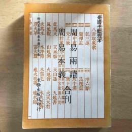 景國子監刊本 周易両読 周易本義合刊 附周易音韵表年曆干支表
