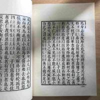 景國子監刊本 周易両読 周易本義合刊 附周易音韵表年曆干支表