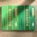 歷史小説　西太后秘史演義（上下）