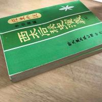 歷史小説　西太后秘史演義（上下）