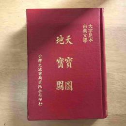 大字足本古典文学 天寶圖地寶圖
