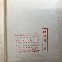 大字足本古典文学 天寶圖地寶圖