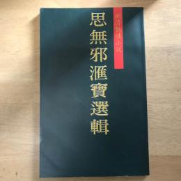 明清艷情小説　思無邪匯寶選輯