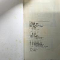 明清艷情小説　思無邪匯寶選輯