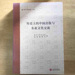 历史上的中国出版与东亚文化交流