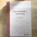 历史上的中国出版与东亚文化交流