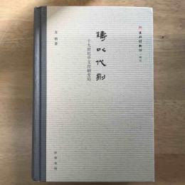 铸以代刻：十九世纪中文印刷变局