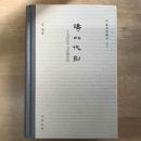 铸以代刻：十九世纪中文印刷变局