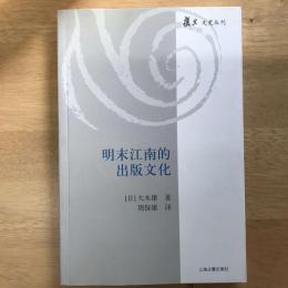 明末江南的出版文化
