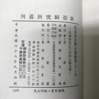 新亞研究所叢刊 生命存在與心靈境界（上下）