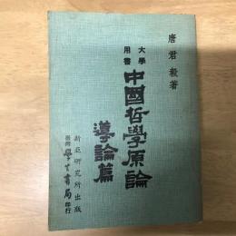 大学用書：中国哲学原論 導論篇