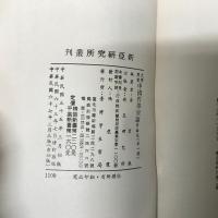 大学用書：中国哲学原論 導論篇