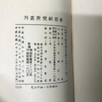 大学用書：中国哲学原論原性篇