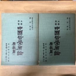 大学用書：中国哲学原論原教篇（上下）
