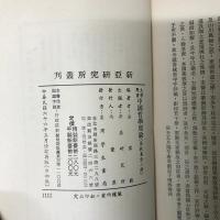 大学用書：中国哲学原論原教篇（上下）