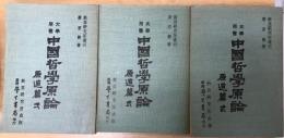 大学用書：中国哲学原論原道篇（3冊）
