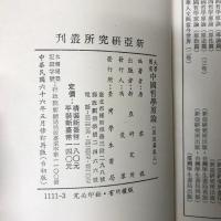 大学用書：中国哲学原論原道篇（3冊）