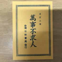 居家必備 萬事不求人