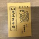 真本 鬼谷算命術