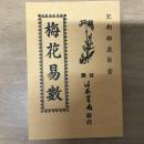 梅花易數
