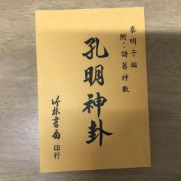 孔明神卦 附：諸葛神數