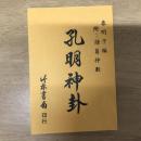 孔明神卦 附：諸葛神數