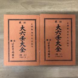 秘藏 大六壬大全（上下2冊）