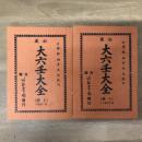 秘藏 大六壬大全（上下2冊）