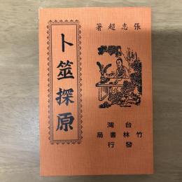 卜筮探原