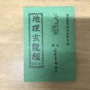 地理玄龍經
