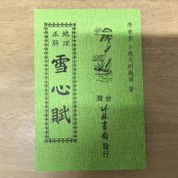 地理正解雪心賦