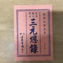 陰陽秘傳真書 三元總錄