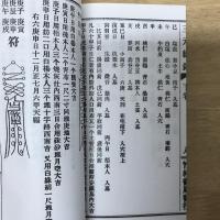 陰陽秘傳真書 三元總錄