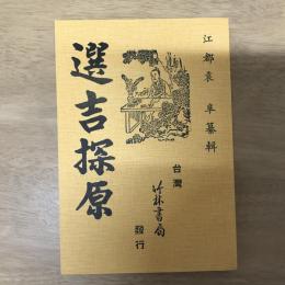 選吉探原