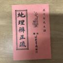 地理辨正疏