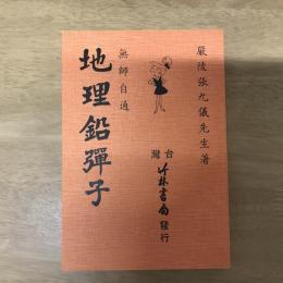 地理鉛彈子