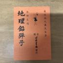 地理鉛彈子