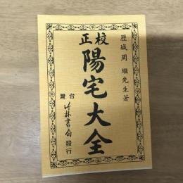 校正陽宅大全