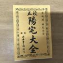 校正陽宅大全