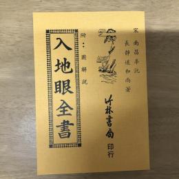 入地眼全書 附：圖解說