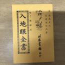 入地眼全書 附：圖解說