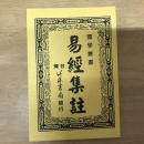 易經集註