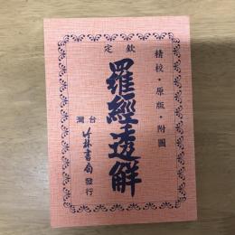 欽定羅經透解