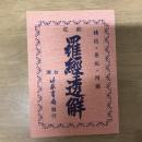 欽定羅經透解