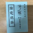 陰宅總論