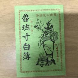 魯班寸白經