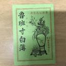 魯班寸白經